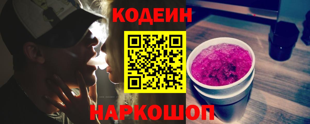 Кодеиновый сироп Lean напиток Lean (лин)  Codein Purple Drank  Елабуга  Вход с VPN 